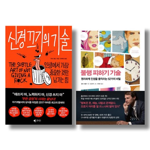 불행피하기기술 - 행복 기술 베스트 2권 묶음 - 신경끄기의 기술 불행 피하기 기술