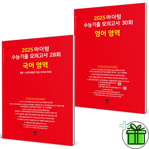 마더텅영어모의고사 - 2025 마더텅 수능기출 모의고사 국어영역+영어영역 세트 (전2권), 고등학생