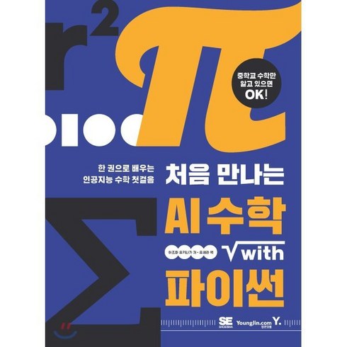 처음만나는인공지능 - 처음 만나는 AI 수학 with 파이썬:한 권으로 배우는 인공지능 수학 첫걸음, 영진닷컴