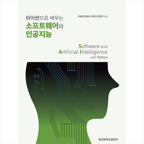 영남대학교출판부 파이썬으로 배우는 소프트웨어와 인공지능 +미니수첩제공