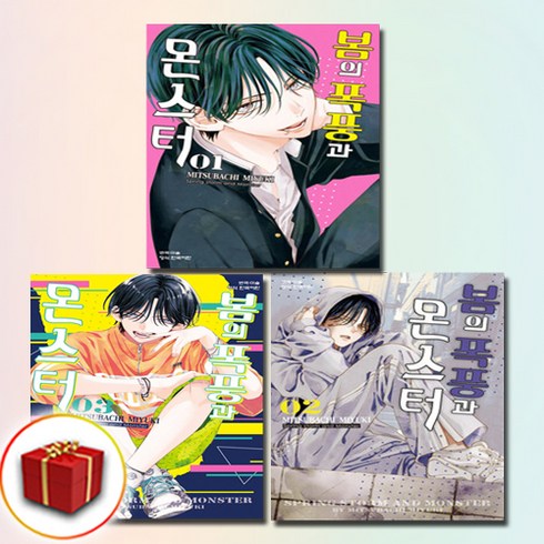 봄의 폭풍과 몬스터 1-3권 전3권 (사은품 증정)