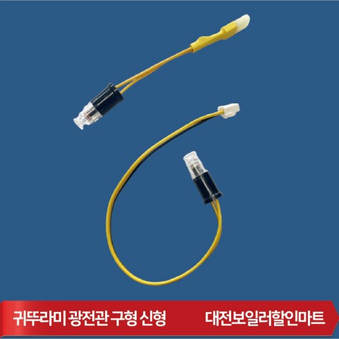 2023년 가성비 최고 귀뚜라미 보일러부품 - 귀뚜라미 버너부품 화염검출기 광전관 구형 신형 기름보일러탐지 눈 광센서, 제품B_신형 광전관, 1개