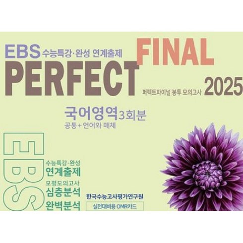 수능특강언어와매체 - 2025 퍼펙트 파이널(Final) 봉투 모의고사 국어영역 3회분(공통+언어와매체) EBS수능특강 수능완성 연계출제, 고등학생