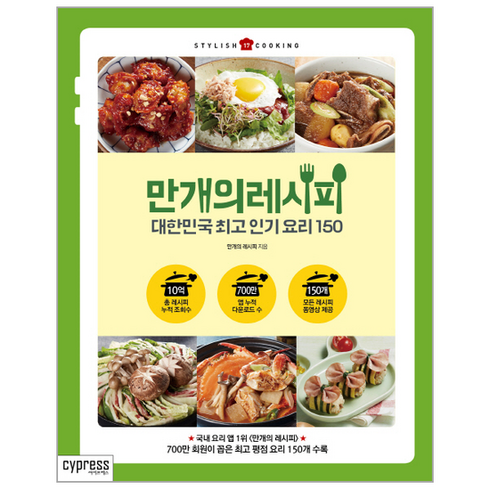 만개의 레시피 대한민국최고인기요리150 17 STYLISH COOKING, 상품명