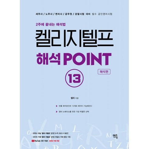 켈리지텔프 - 켈리 지텔프 해석 Point 13: 해석편:2주에 끝내는 해석법, 멘토링