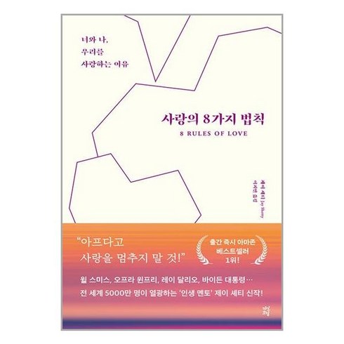 사랑의 8가지 법칙 / 다산초당# 비닐포장**사은품증정!!# (단권+사은품)