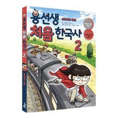 용선생처음한국사 - 용선생 처음 한국사 2 : 조선 후기 ~ 현대, 사회평론