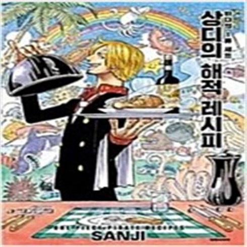 상디의해적레시피 - 상디 해적 레시피 단편 웹툰 / SANJI