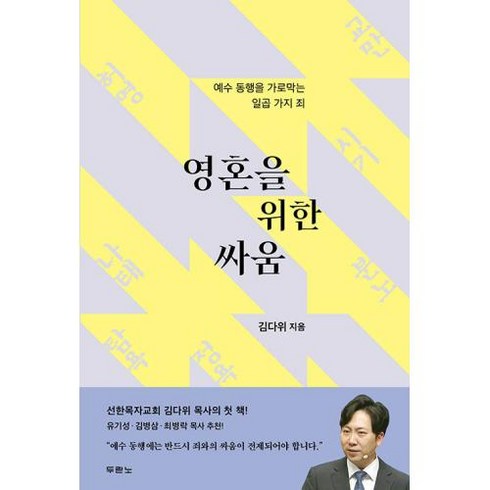 영혼을 위한 싸움:예수 동행을 가로막는 일곱 가지 죄, 두란노, 김다위