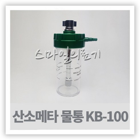 산소발생기 호흡기 공급기 KB-100 산소게이지 물통, 1개