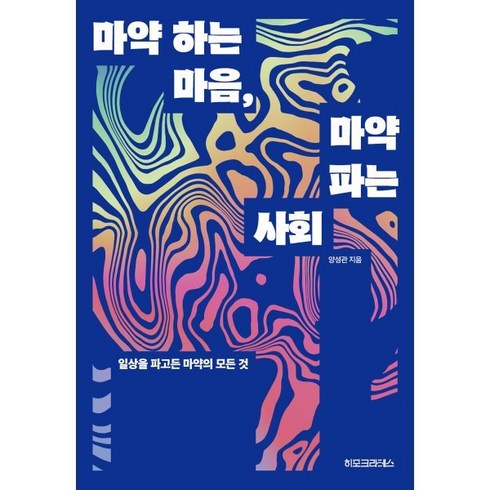 마약 하는 마음 마약 파는 사회:일상을 파고든 마약의 모든 것, 양성관 저, 히포크라테스