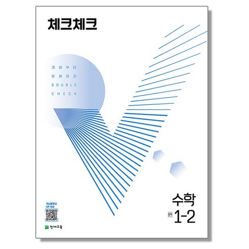 체크체크 수학 중 1-2 (2023년용) 천재교육