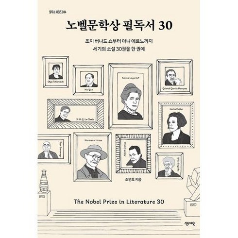 노벨문학상 필독서30(필독서 시리즈4), 조연호, 센시오