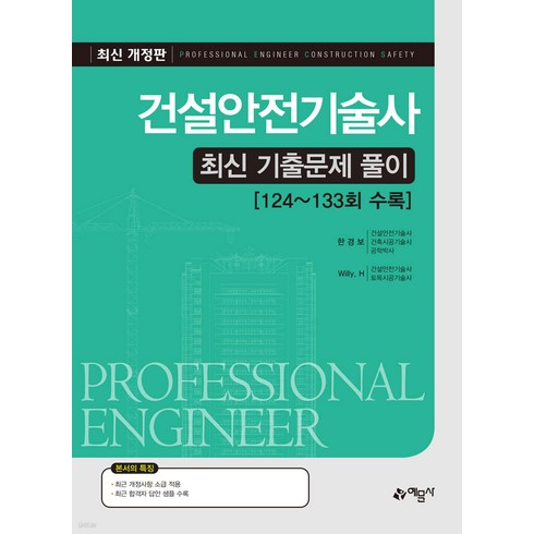 건설안전기술사 - 건설안전기술사 최신 기출문제 풀이 (124-133회 수록) 8판 한경보 예문사