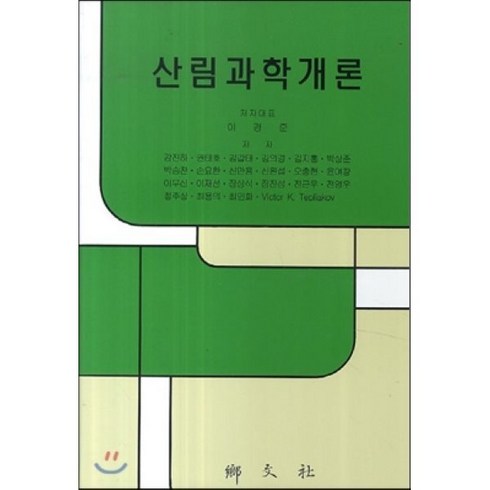 산림과학개론, 향문사, 이경준 저