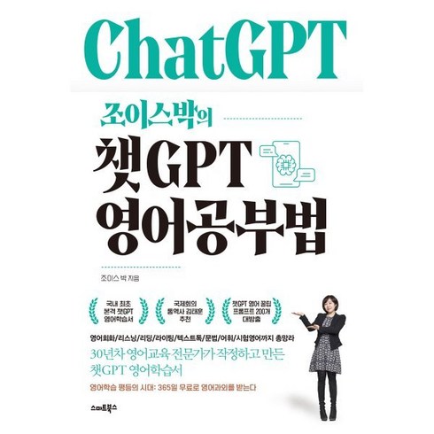 챗gpt영어질문법 - 조이스박의 챗GPT 영어공부법, 스마트북스