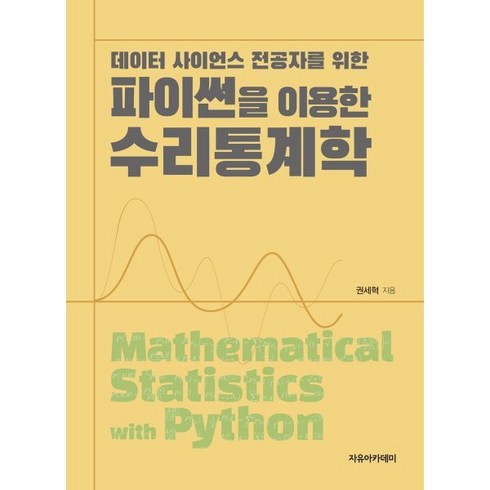 파이썬을 이용한 수리통계학: 데이터 사이언스 전공자를 위한, 권세혁 저, 자유아카데미