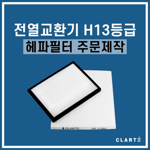 클라떼 아파트 전열교환기 H13 헤파필터 주문제작, 세트구성(헤파필터1EA+프리필터2EA)