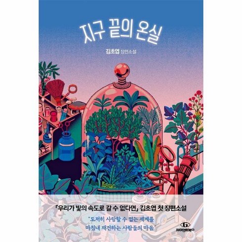 지구끝의온실 - [빅북] 지구 끝의 온실 : 김초엽 장편소설, 상세 설명 참조