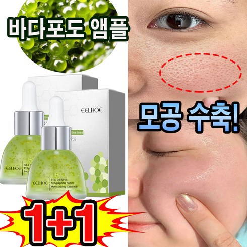 바다포도앰플 - 바다포도 모공 수축 앰플 리프팅 안티에이징 주름제거 보습 수딩 세럼, 2개, 35ml