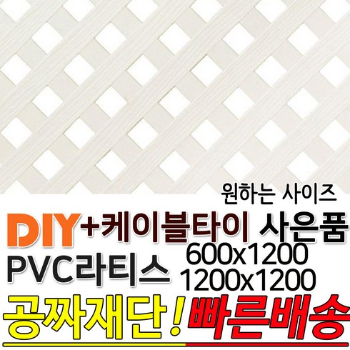 PVC 라티스 (600 1200)x1200 +사은품 케이블타이 백색 가림막 파티션 휀스 격자망 울타리 방묘문 야외테라스 정원 난간격자망 DIY 빠른배송, 600x1200 30x30