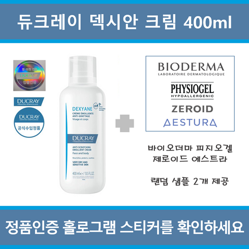 [ 극건성 국내정품 병원용 ] 듀크레이 덱시안 크림 400ml + 샘플 2종 제공(피지오겔 제로이드 에스트라 바이오더마)