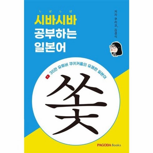 시바시바공부하는일본어 - 웅진북센 시바시바 공부하는 일본어 35만 유튜버 쿠키커플의 유쾌한 일본어, One color | One Size