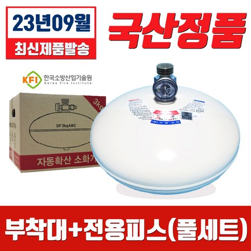 2023년 가성비 최고 소방자재총판 - 소방온라인 국산 자동확산소화기 3kg (부착대 전용피스포함 풀세트구성), 1개
