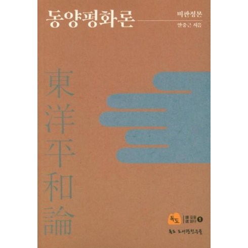 동양평화론 - 동양평화론-비판정본(길을 읽다 1), 안중근, 독도도서관친구들