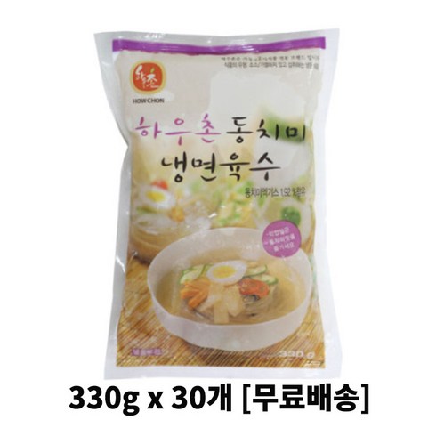 하우촌냉면육수 - 하우촌 동치미 냉면육수 330g X30개 박스, 30개