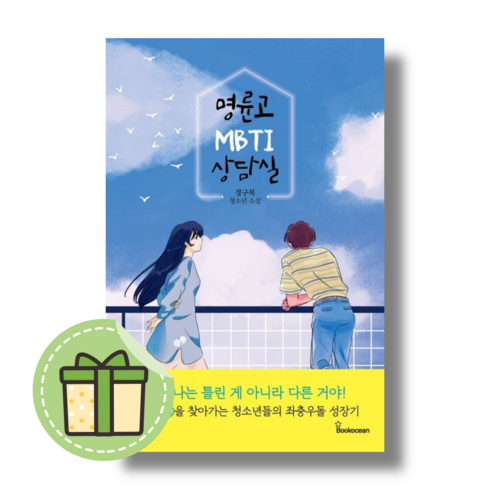 명륜고 MBTI 상담실 도서 북오션 #Book-in