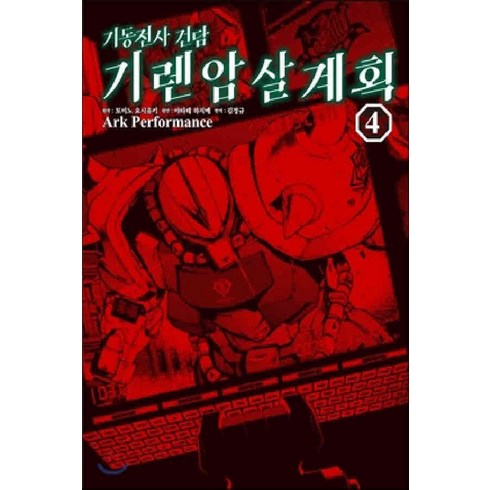 기동전사건담기렌암살계획 - /상태중급/(중고)기동전사건담기렌암살계획(1~4완) 아크 퍼포먼스/만화책/