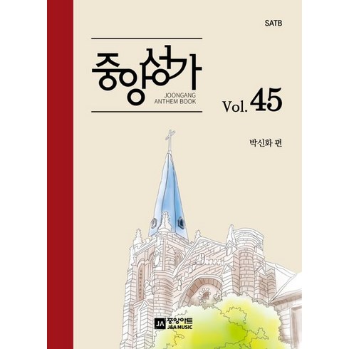 중앙성가 Vol 45, 중앙아트, (저),중앙아트,(역)중앙아트,(그림)중앙아트