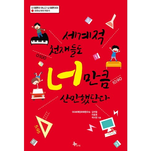 천재들의창조적습관 - 세계적 천재들도 너 만큼 산만했단다:극우뇌 아이 키우기, 프리윌