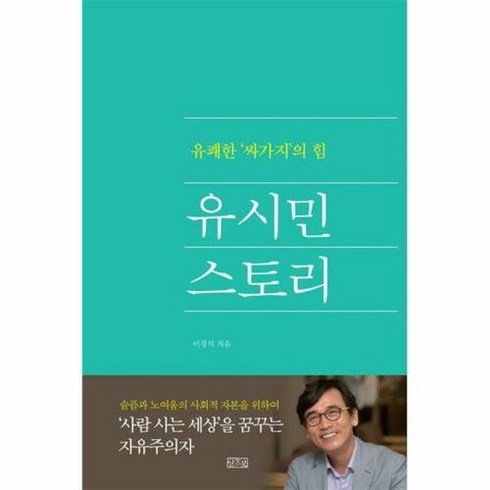 [일송북]유시민 스토리 : 유쾌한 ‘싸가지’의 힘, 일송북, 이경식