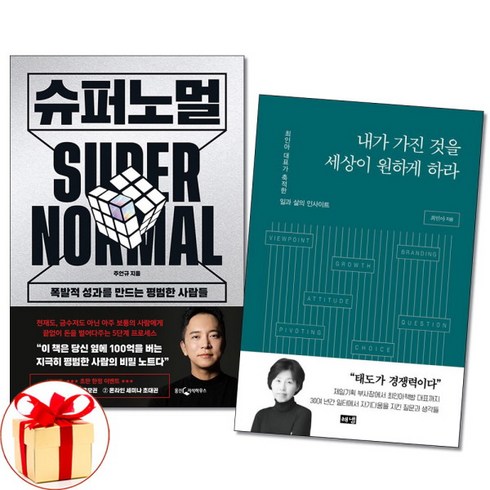 내가가진것을세상이원하게하라 - [더스터디물류] 사은품) 슈퍼노멀 + 내가가진 것을 세상이 원하게 하라 전2권, 상세 설명 참조, 상세 설명 참조