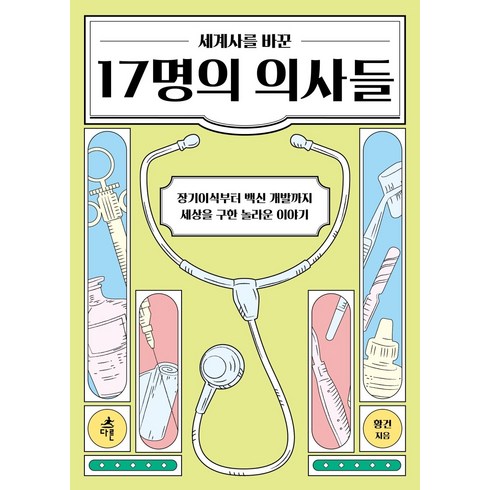 세계사를바꾼10가지약 - 세계사를 바꾼 17명의 의사들:장기이식부터 백신까지 세상을 구한 놀라운 이야기, 다른, 황건