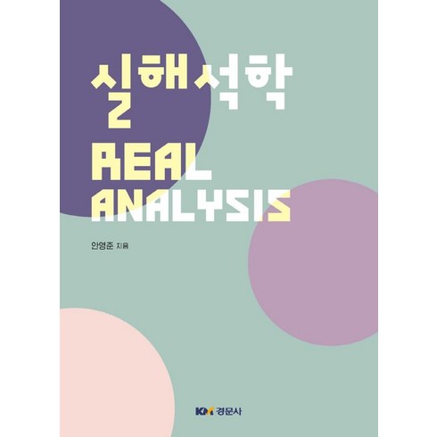 실해석학, 안영준 저, 경문사