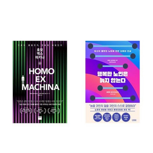 (작가묶음) 호모 엑스 마키나 + 행복한 노인은 늙지 않는다 (전2권)