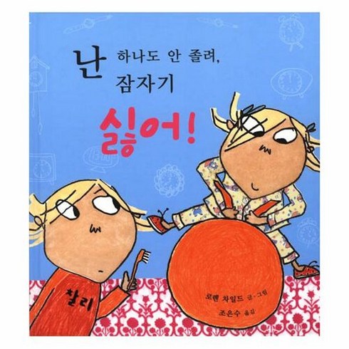 난 하나도 안 졸려 잠자기 싫어, 국민서관, 국민서관 그림동화 시리즈, 찰리와 롤라 시리즈