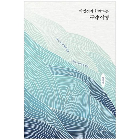 박영선과 함께하는 구약 여행 : 구약 이스라엘의 실패 그리고 하나님의 열심, 아이브이피, 박영선