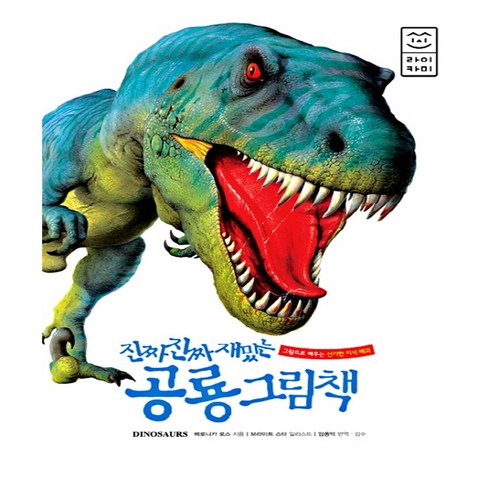 진짜 진짜 재밌는 공룡 그림책:처음 만나는 신기한 공룡의 세계, 라이카미(부즈펌)