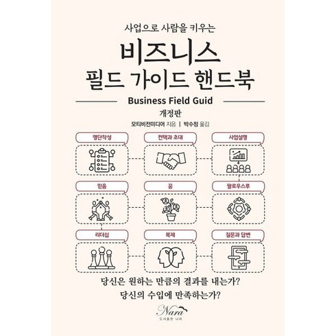 비지니스 필드 가이드 핸드북, 나라, 모티비전 미디어 저/박수정 역