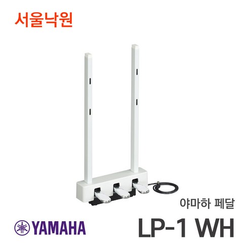 (당일발송) 야마하 디지털피아노 페달 LP-1 / P-125 P-225 전용/ 서울낙원, 화이트