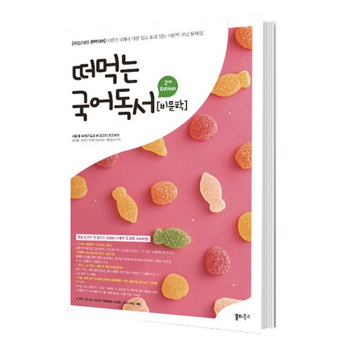 떠먹는국어문학 - 떠먹는 국어 독서 비문학, 쏠티북스, 국어영역