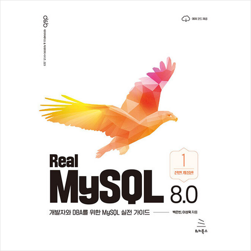 realmysql - 위키북스 Real MySQL 8.0 1 +미니수첩제공