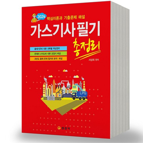 2024 가스기사 필기 총정리 일진사, 분철안함