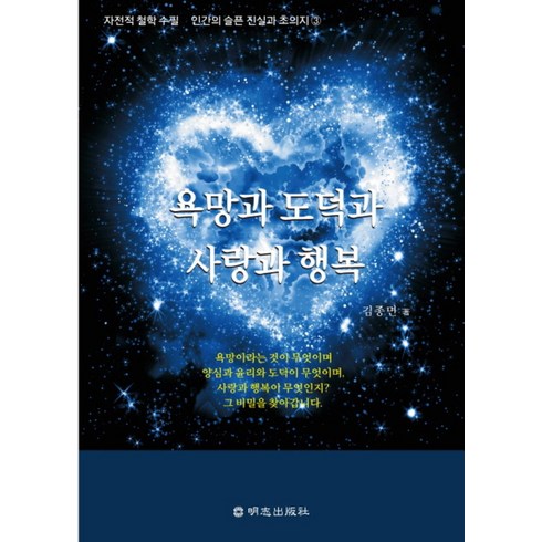 욕망과 도덕과 사랑과 행복 (인간의 슬픈 진실과 초의지 3), 명지출판사