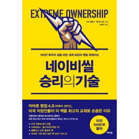 네이비씰 승리의 기술:100만 독자의 삶을 바꾼 세계 최강의 멘탈 트레이닝, 메이븐, 조코 윌링크레이프 바빈