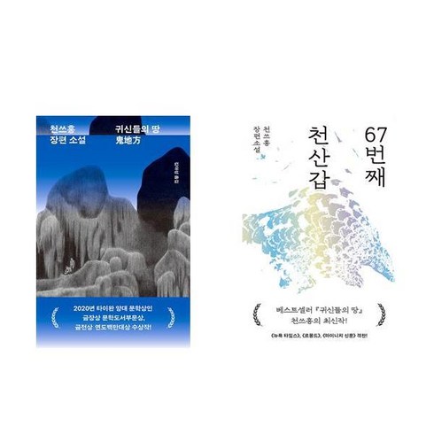 귀신들의땅 - 귀신들의 땅 + 67번째 천산갑 - 2권세트